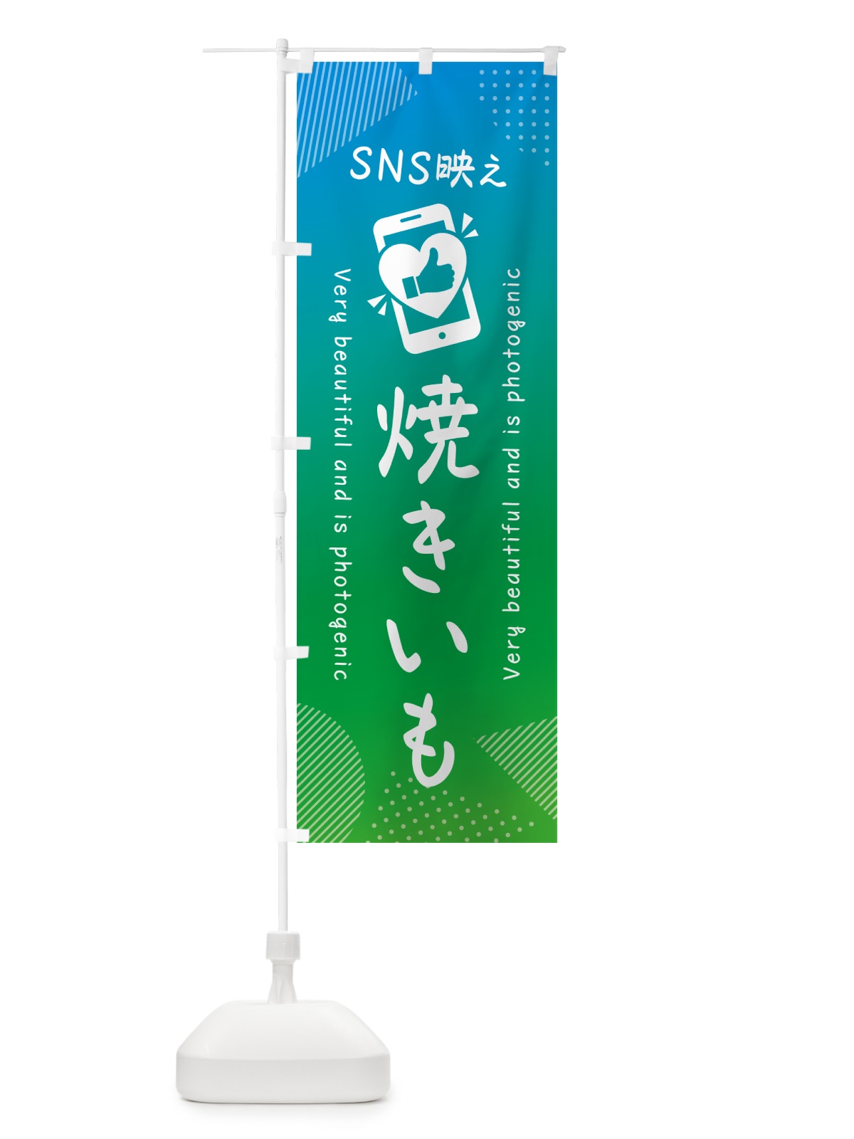 のぼり SNS映え・焼きいも・いいね・写真映え のぼり旗 G3P2(デザイン【B】)