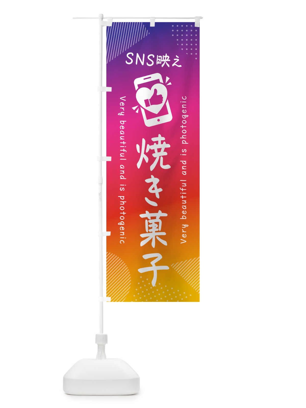 のぼり SNS映え・焼き菓子・いいね・写真映え のぼり旗 G3PA(デザイン【A】)
