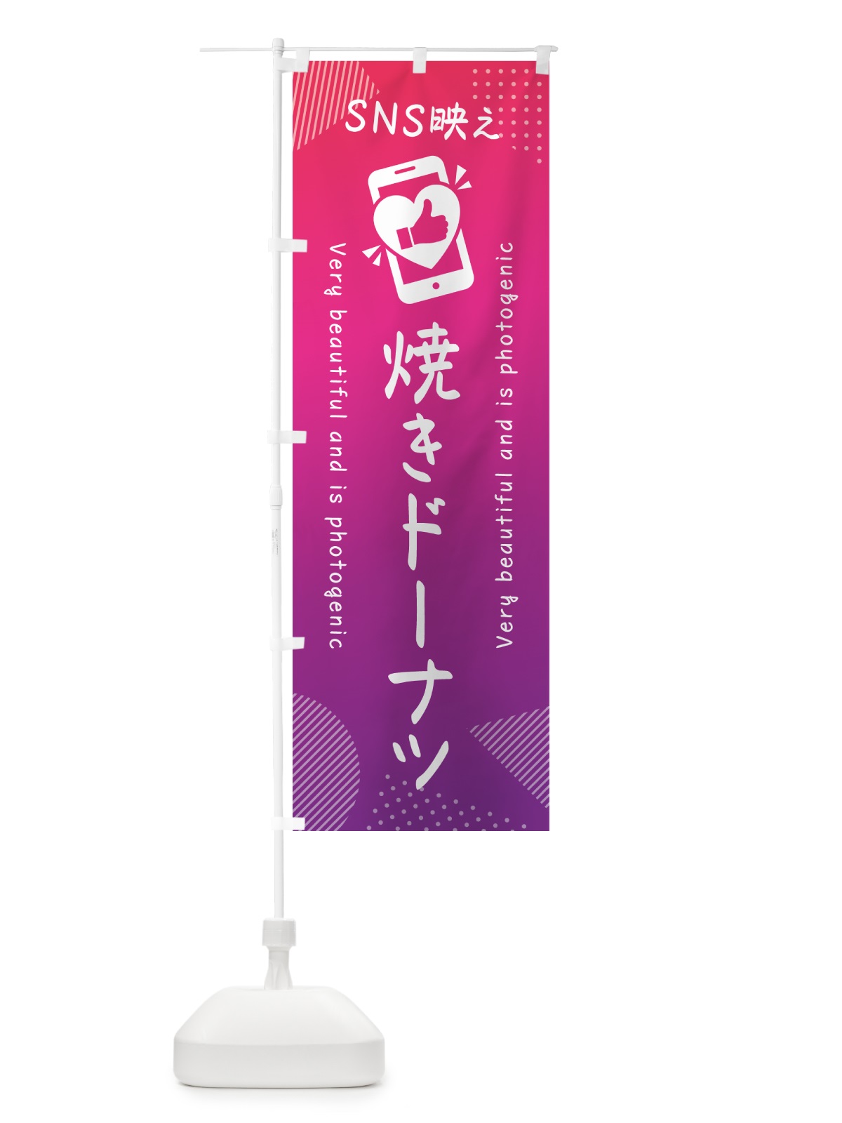 のぼり SNS映え・焼きドーナツ・いいね・写真映え のぼり旗 G3PF(デザイン【C】)