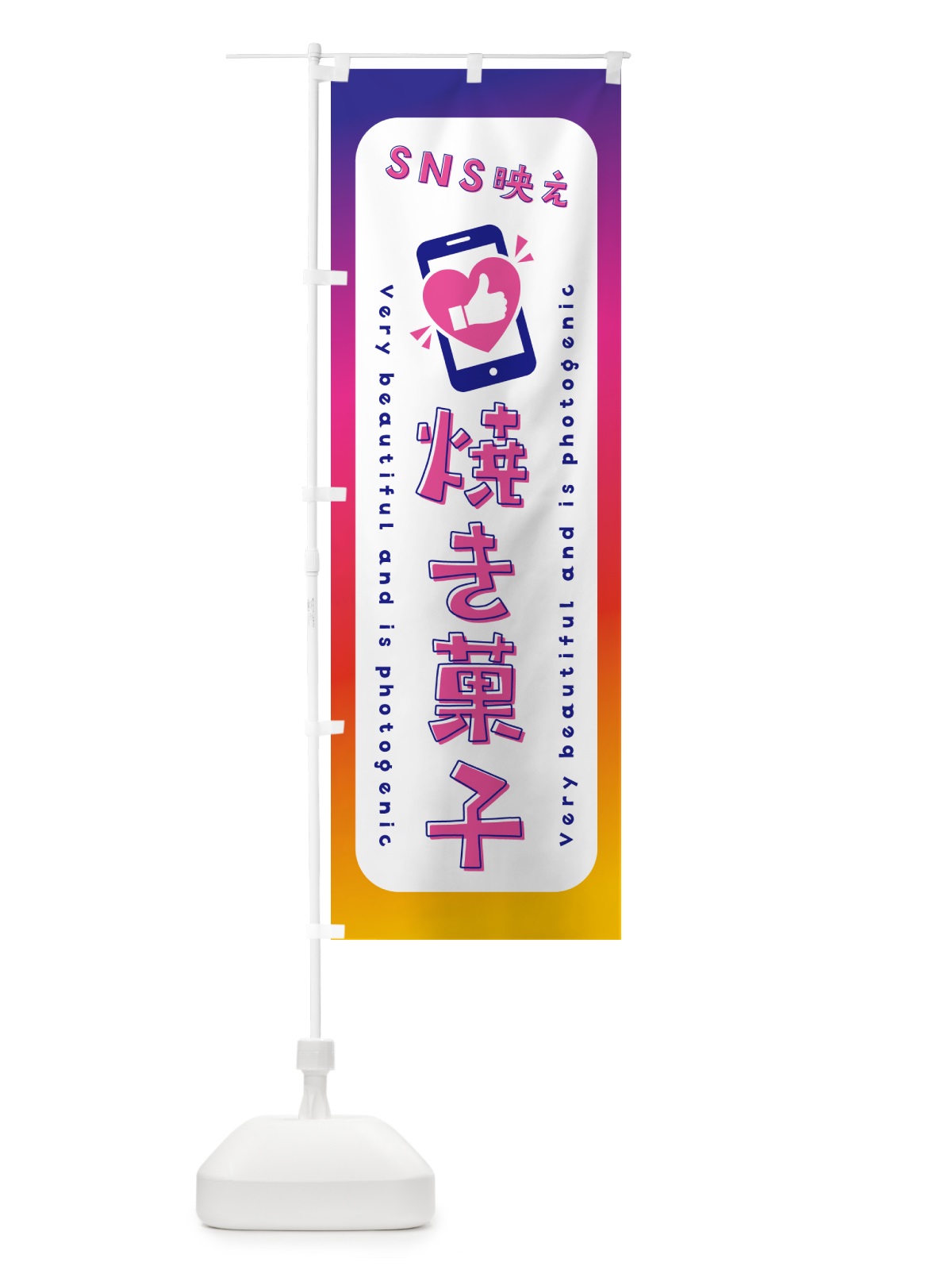のぼり SNS映え・焼き菓子・いいね・写真映え のぼり旗 G3PG(デザイン【A】)