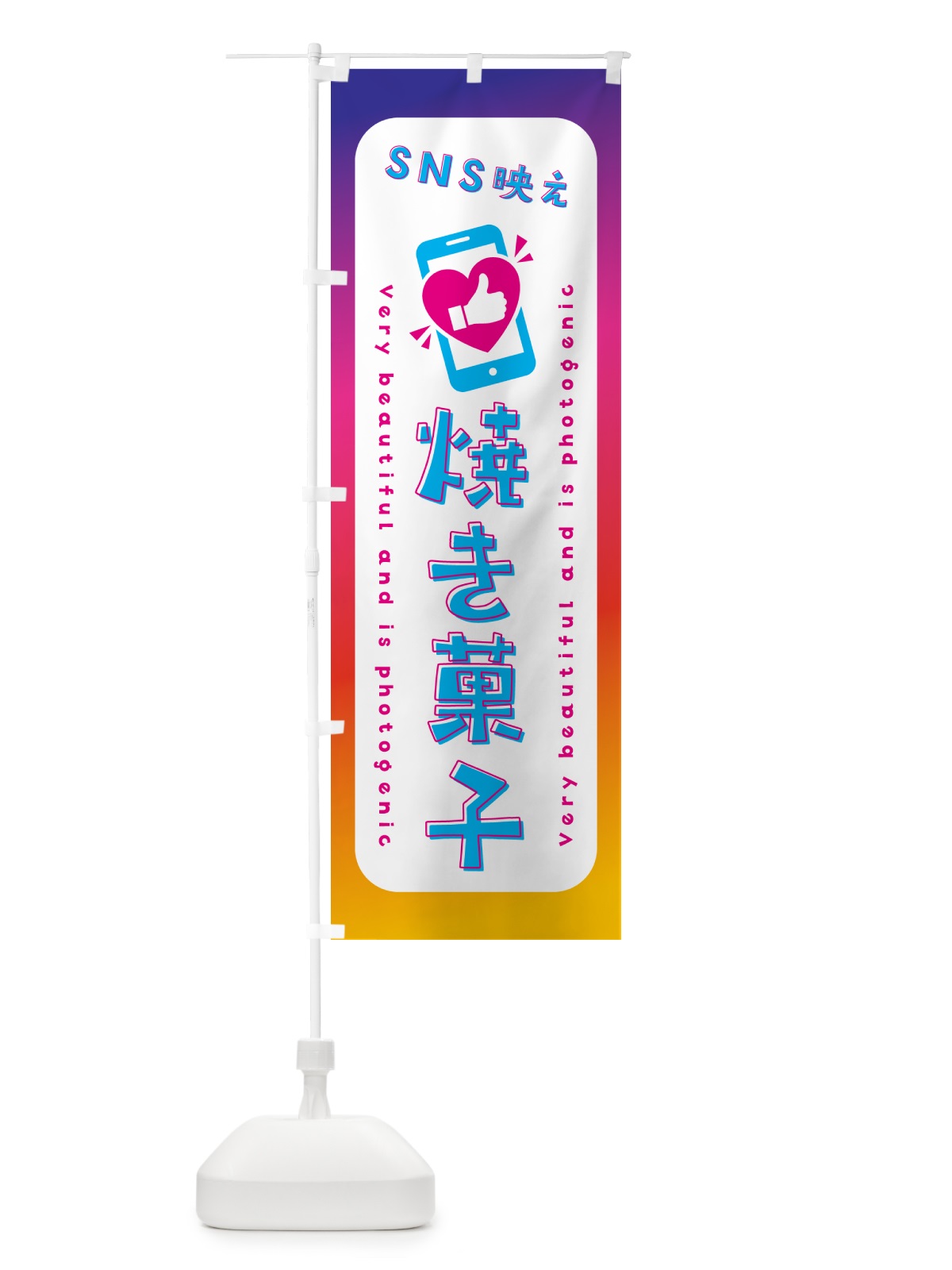 のぼり SNS映え・焼き菓子・いいね・写真映え のぼり旗 G3PG(デザイン【B】)