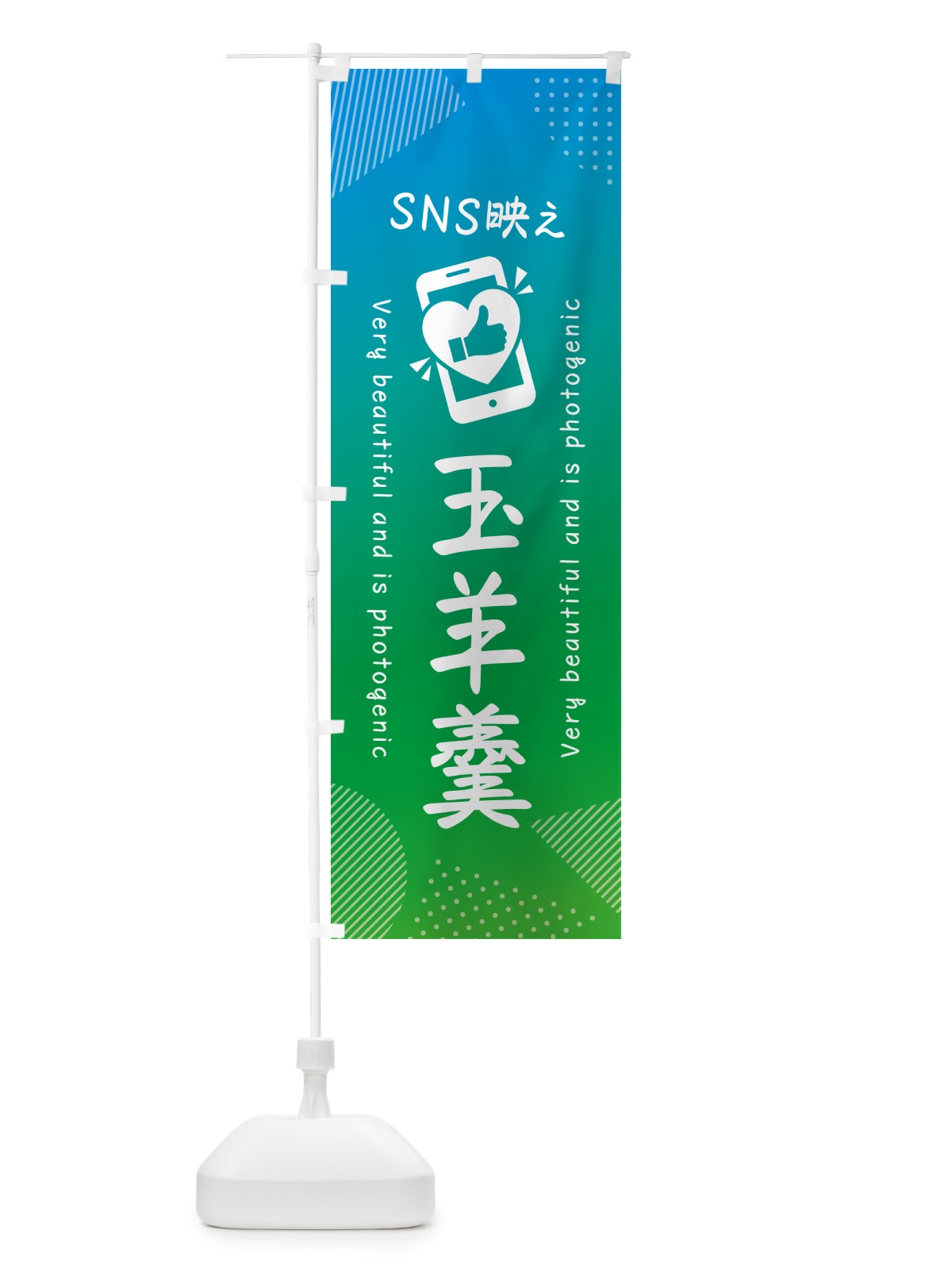 のぼり SNS映え・玉羊羹・いいね・写真映え のぼり旗 G3PH(デザイン【B】)