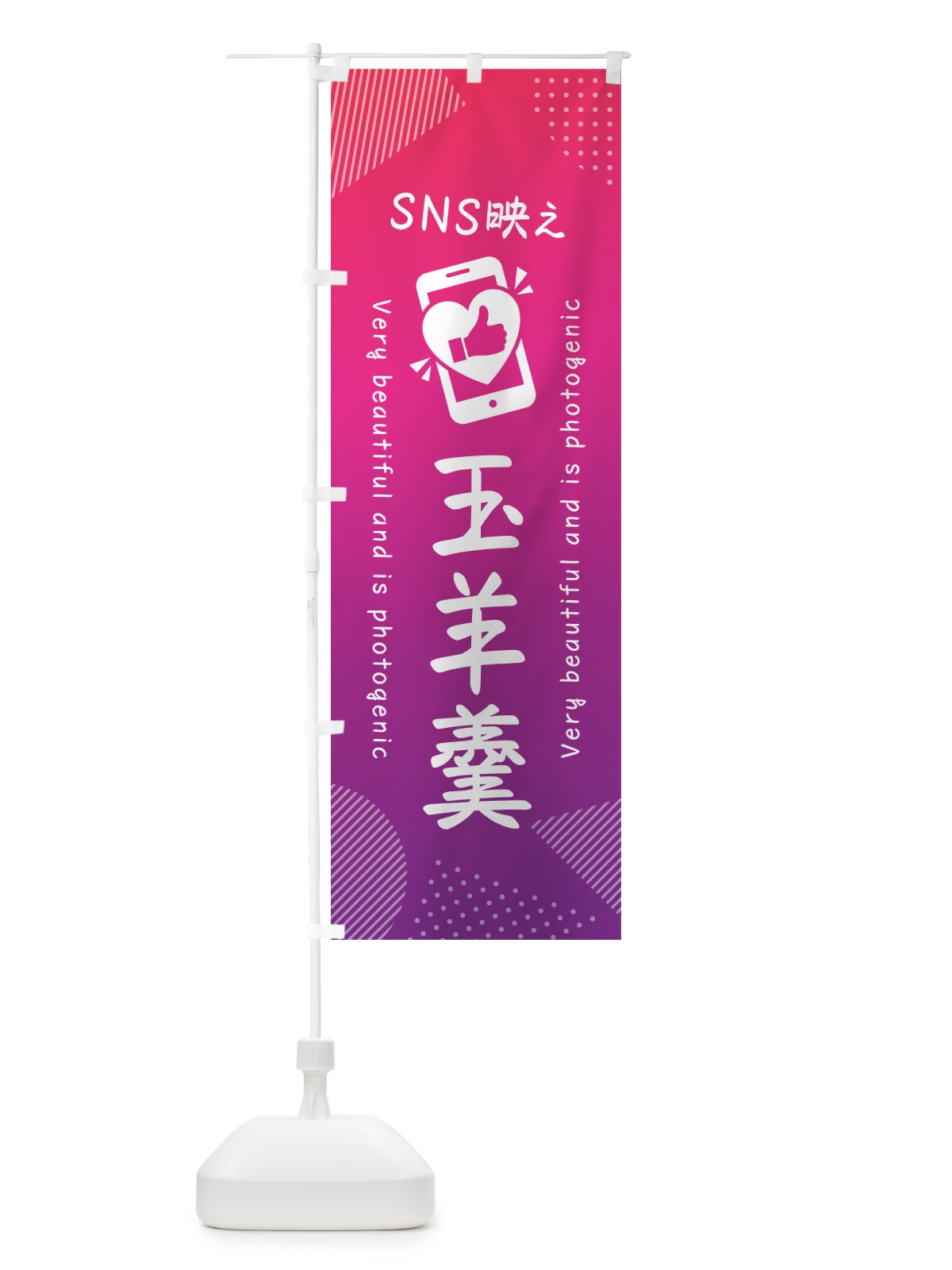 のぼり SNS映え・玉羊羹・いいね・写真映え のぼり旗 G3PH(デザイン【C】)