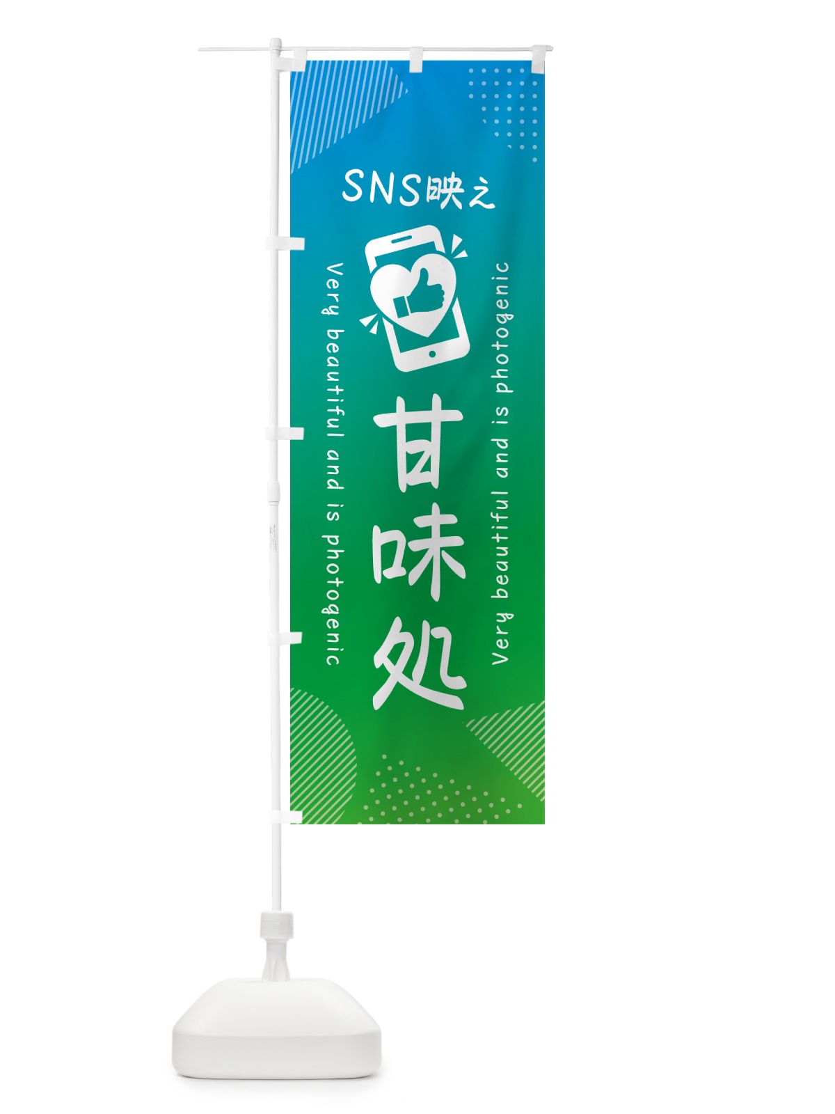のぼり SNS映え・甘味処・いいね・写真映え のぼり旗 G3PJ(デザイン【B】)
