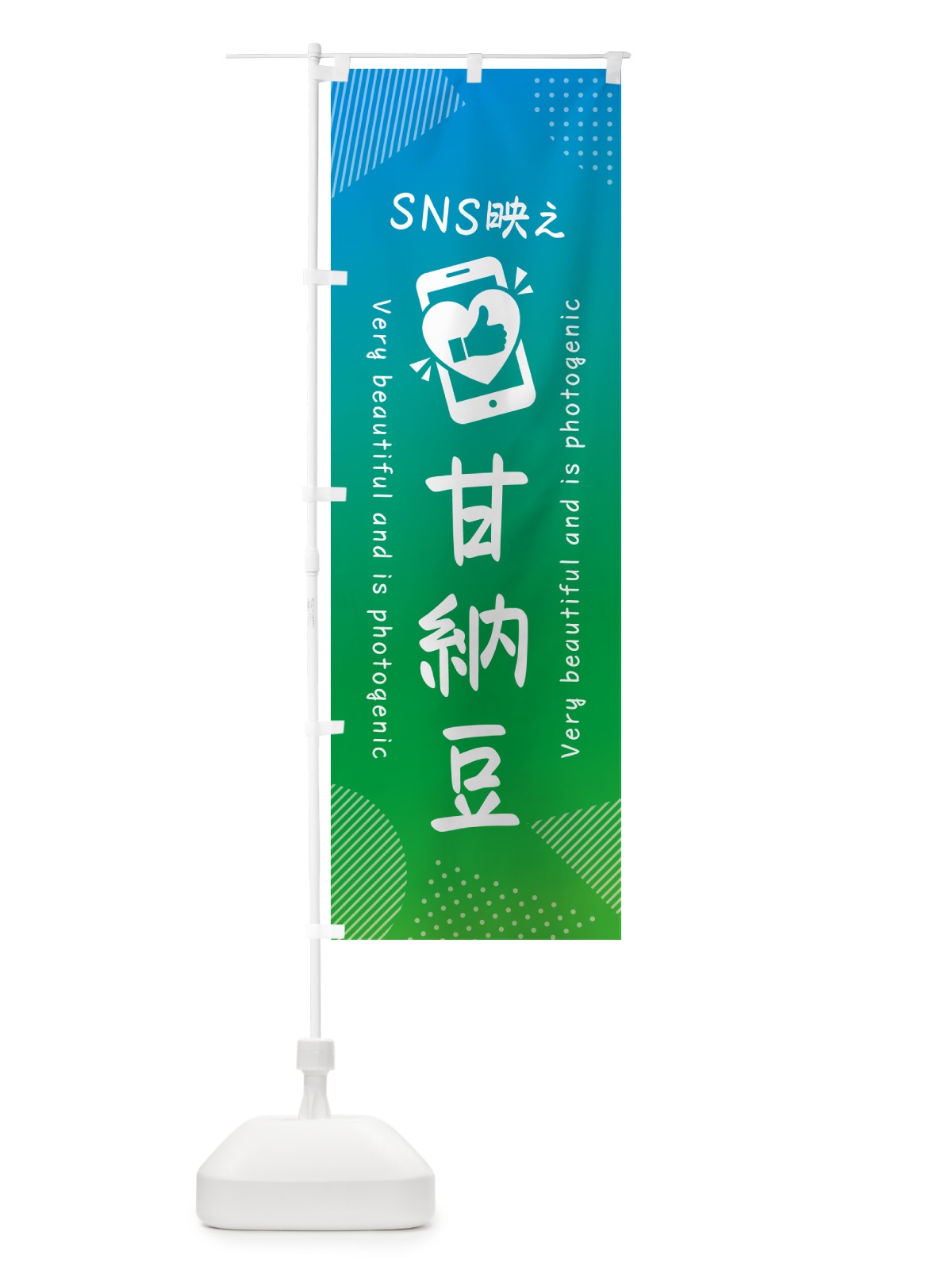 のぼり SNS映え・甘納豆・いいね・写真映え のぼり旗 G3PL(デザイン【B】)