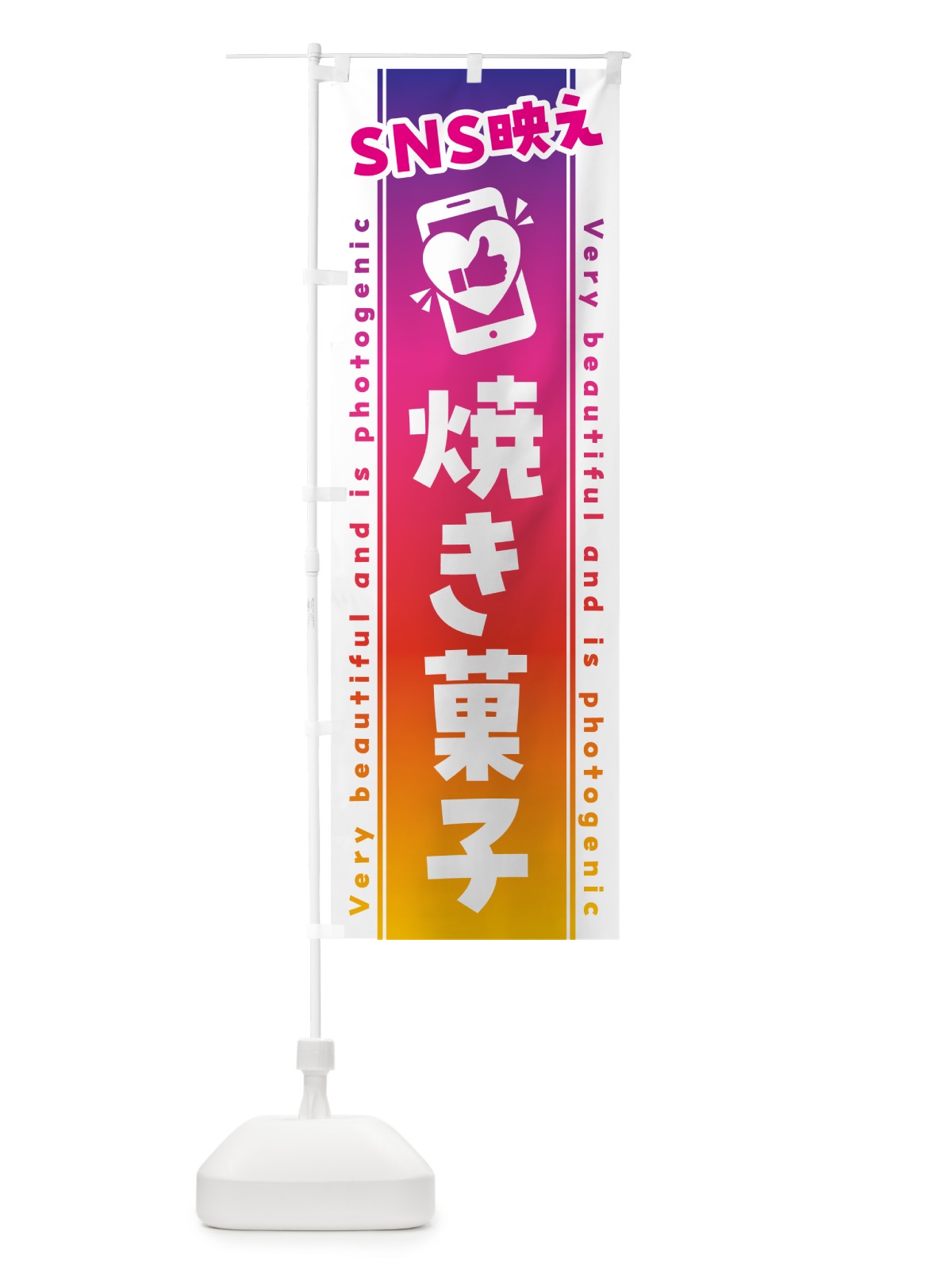 のぼり SNS映え・焼き菓子・いいね・写真映え のぼり旗 G3PN(デザイン【A】)