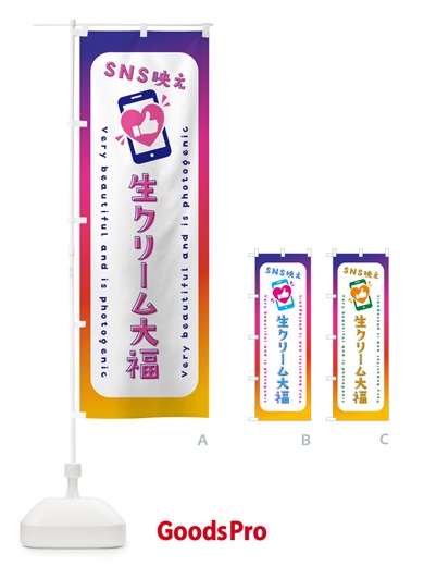 のぼり SNS映え・生クリーム大福・いいね・写真映え のぼり旗 G3PP