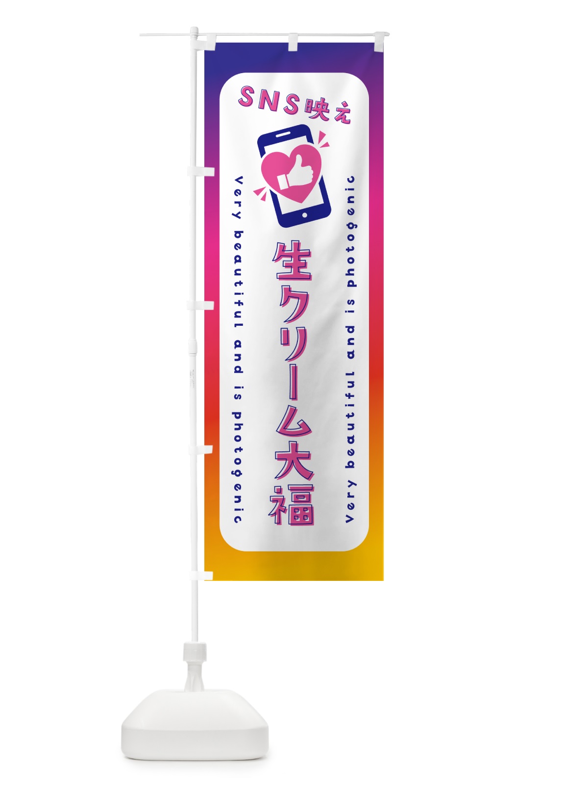 のぼり SNS映え・生クリーム大福・いいね・写真映え のぼり旗 G3PP(デザイン【A】)