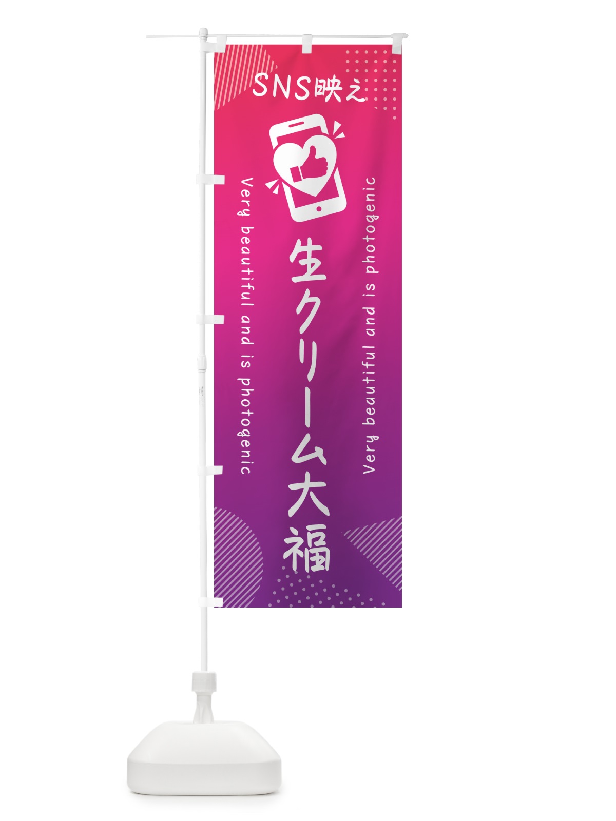 のぼり SNS映え・生クリーム大福・いいね・写真映え のぼり旗 G3PR(デザイン【C】)