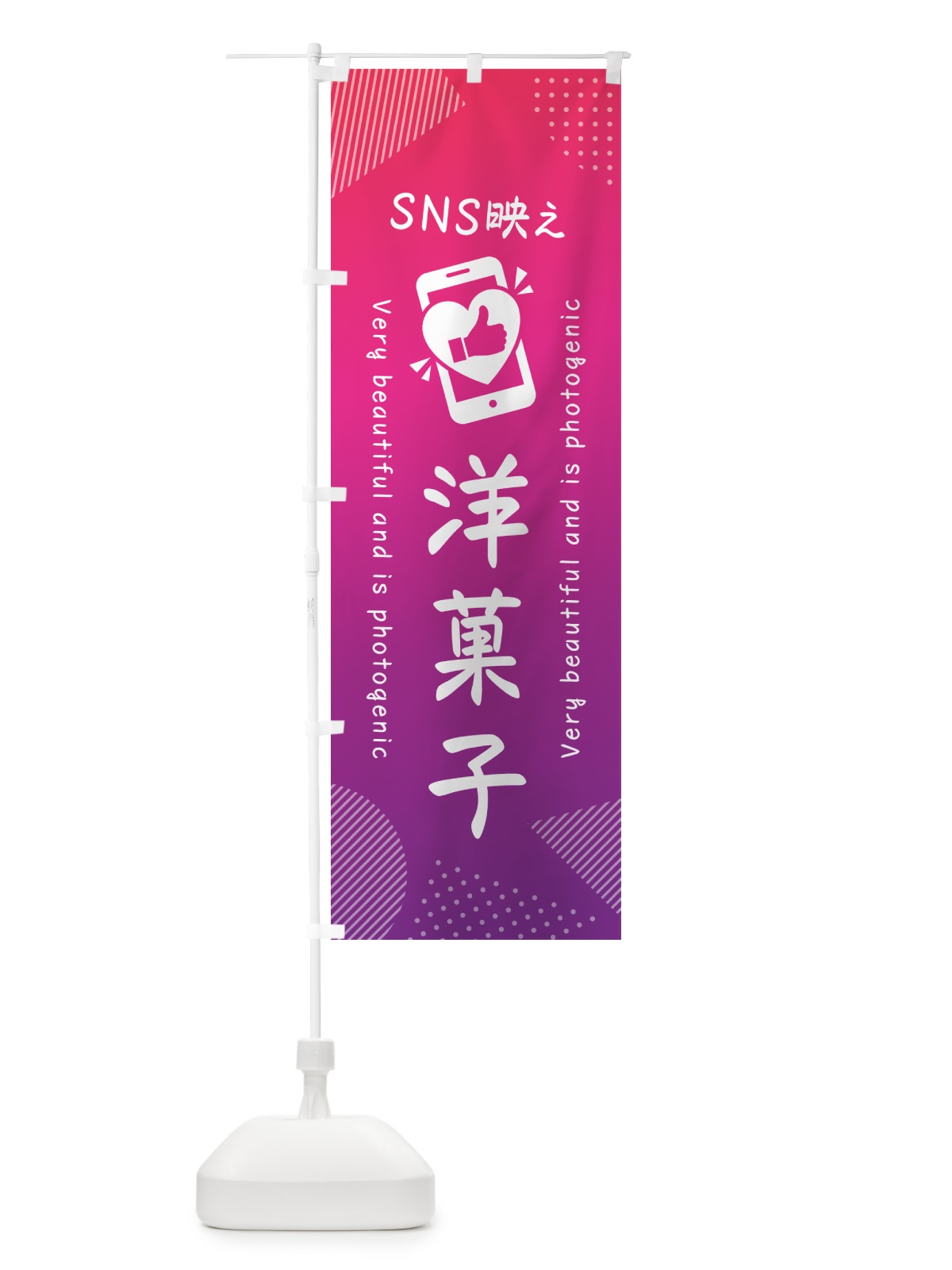 のぼり SNS映え・洋菓子・いいね・写真映え のぼり旗 G3PT(デザイン【C】)