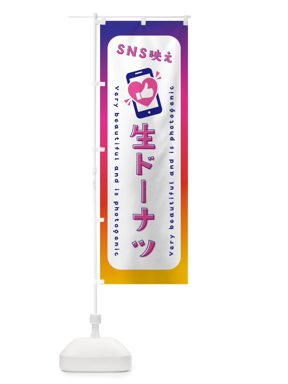 のぼり SNS映え・生ドーナツ・いいね・写真映え のぼり旗 G3PU(デザイン【A】)