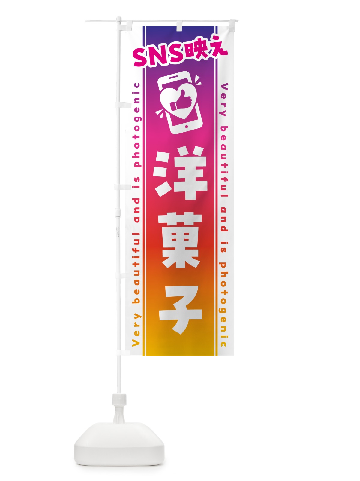 のぼり SNS映え・洋菓子・いいね・写真映え のぼり旗 G3PY(デザイン【A】)