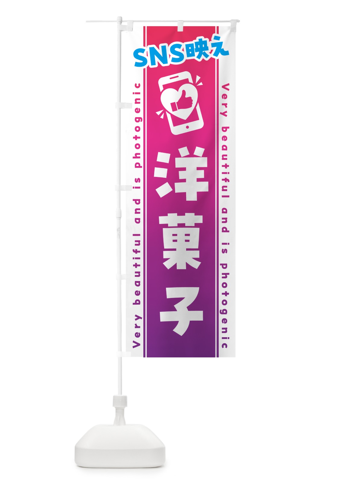 のぼり SNS映え・洋菓子・いいね・写真映え のぼり旗 G3PY(デザイン【C】)