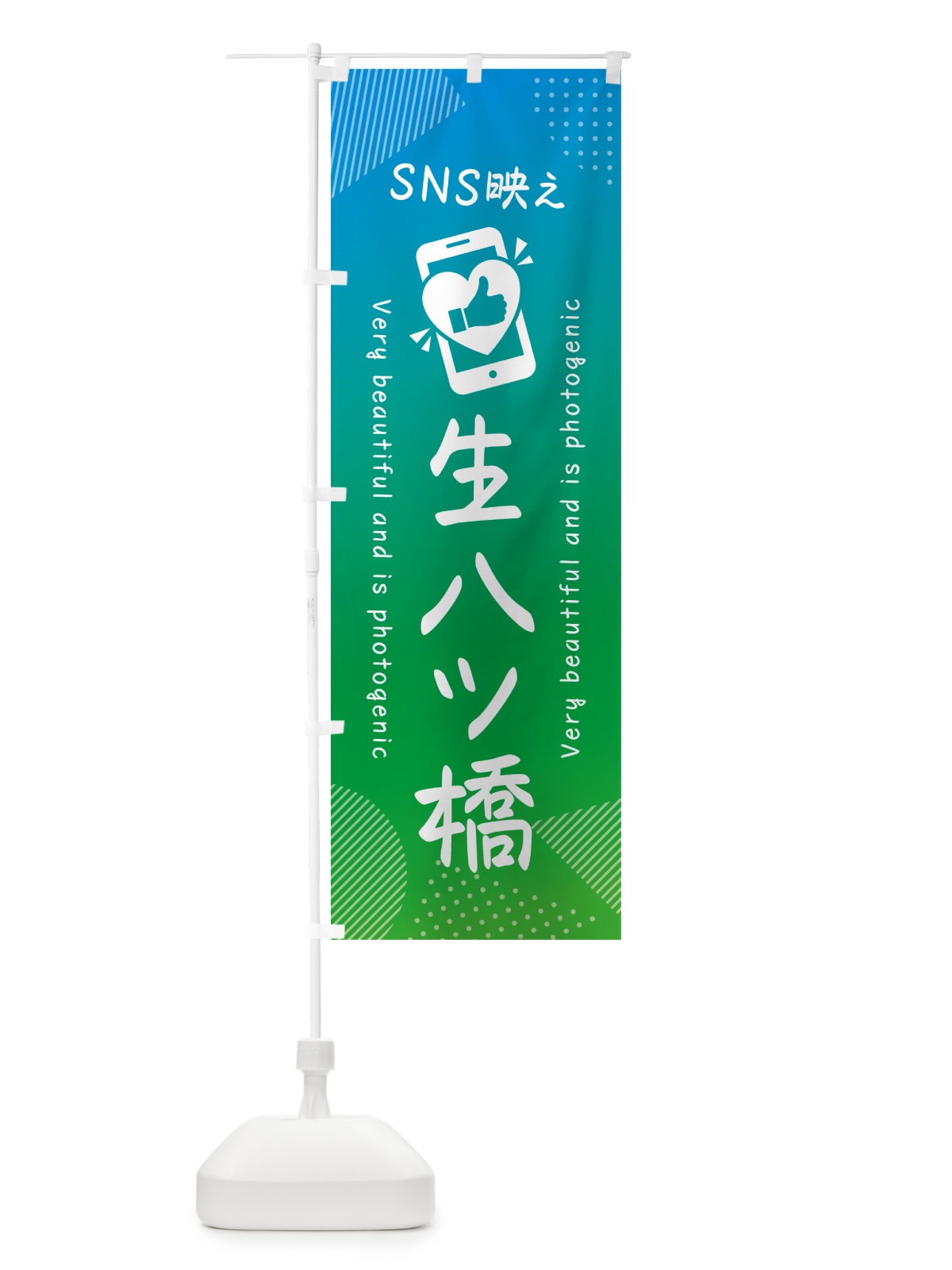 のぼり SNS映え・生八ツ橋・いいね・写真映え のぼり旗 G3R1(デザイン【B】)