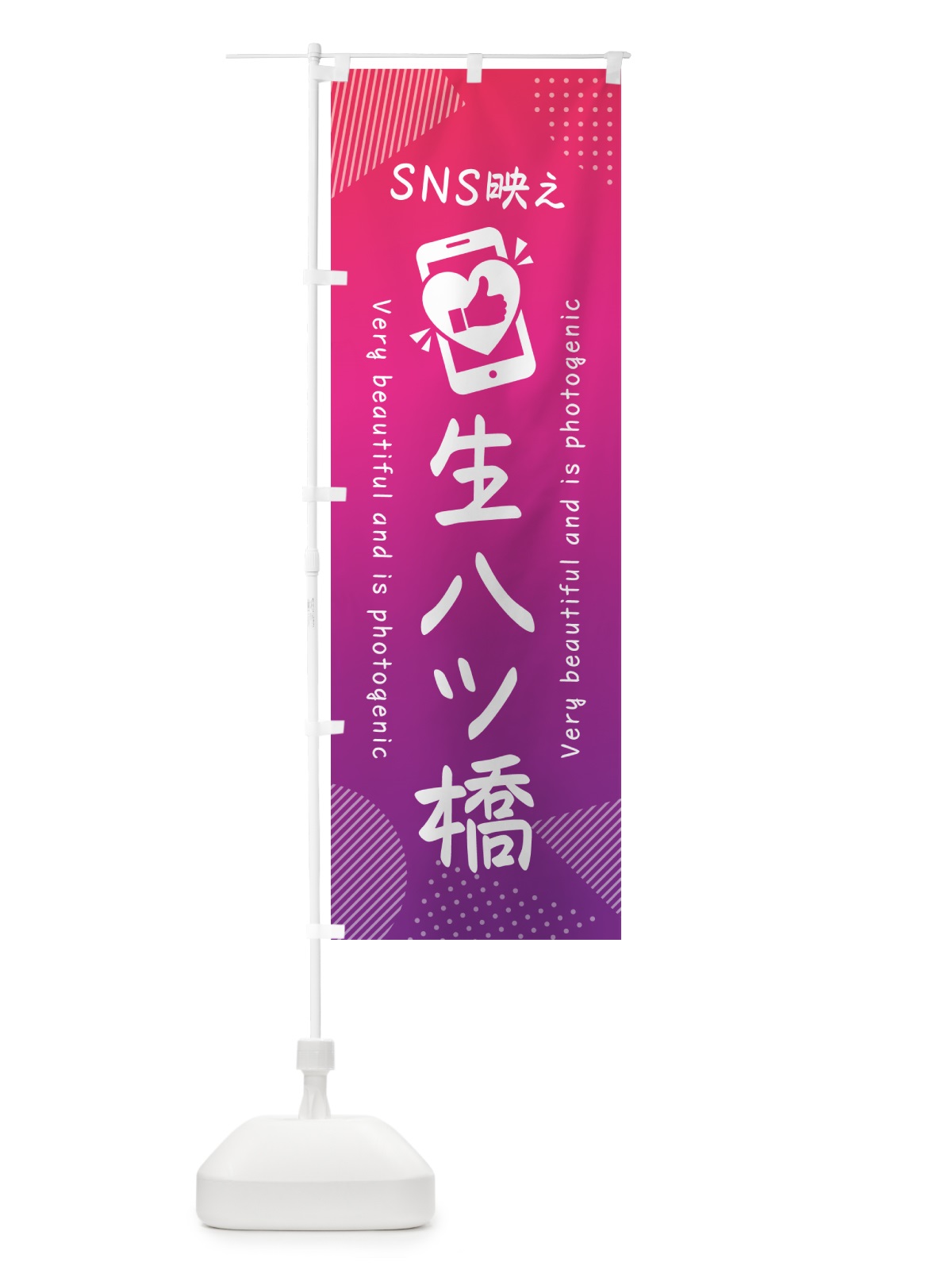 のぼり SNS映え・生八ツ橋・いいね・写真映え のぼり旗 G3R1(デザイン【C】)