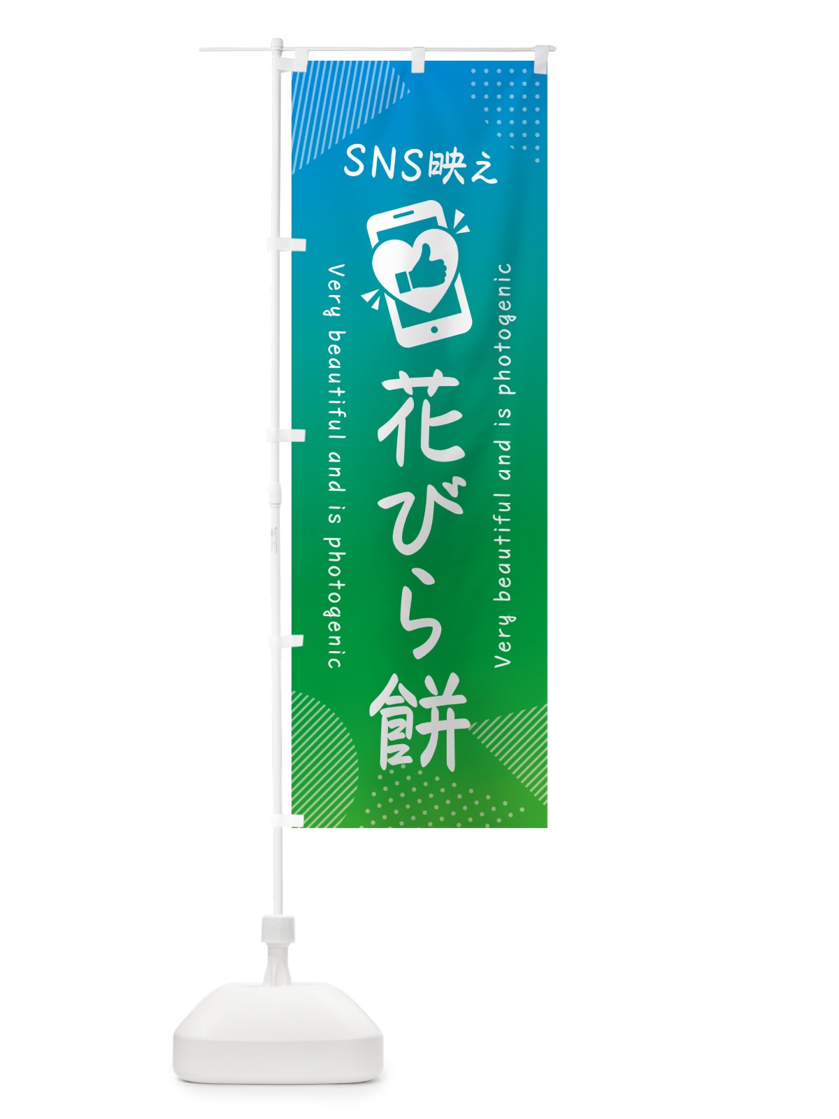 のぼり SNS映え・花びら餅・いいね・写真映え のぼり旗 G3R5(デザイン【B】)