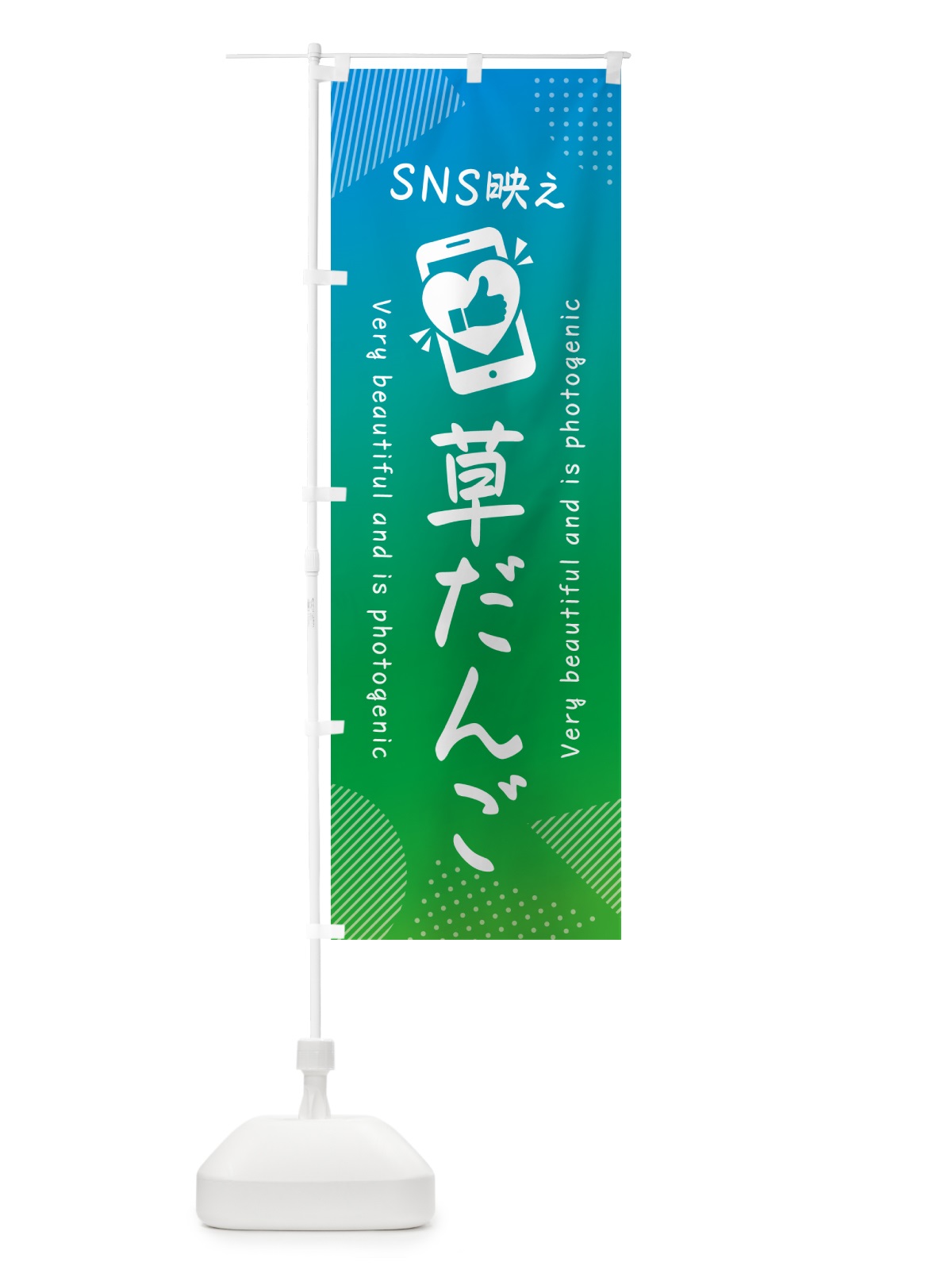 のぼり SNS映え・草だんご・いいね・写真映え のぼり旗 G3R6(デザイン【B】)