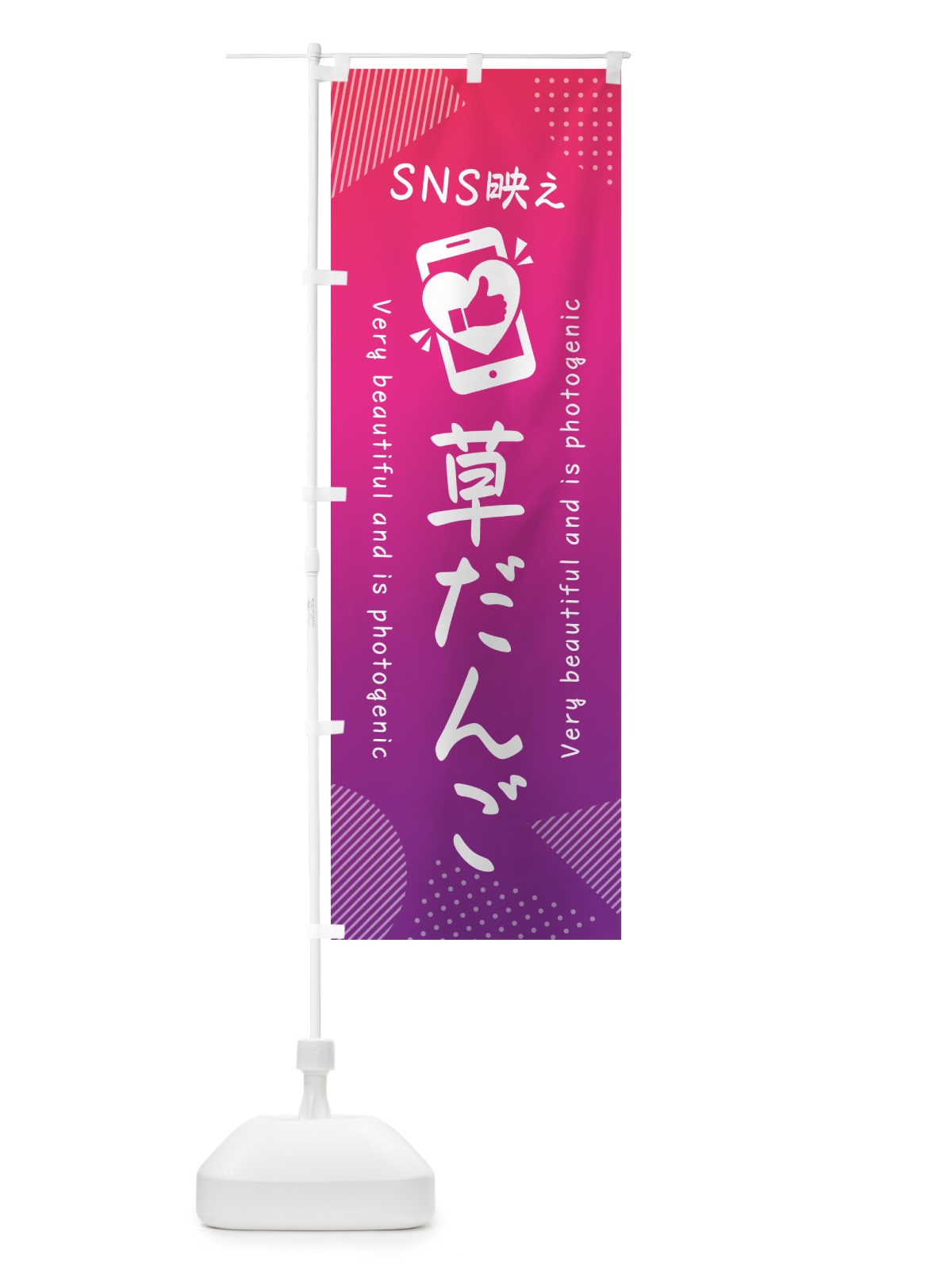 のぼり SNS映え・草だんご・いいね・写真映え のぼり旗 G3R6(デザイン【C】)