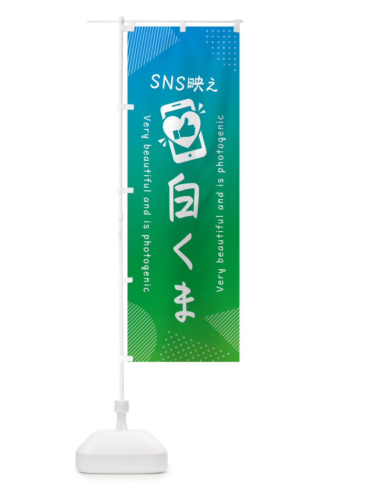 のぼり SNS映え・白くま・いいね・写真映え のぼり旗 G3R7(デザイン【B】)