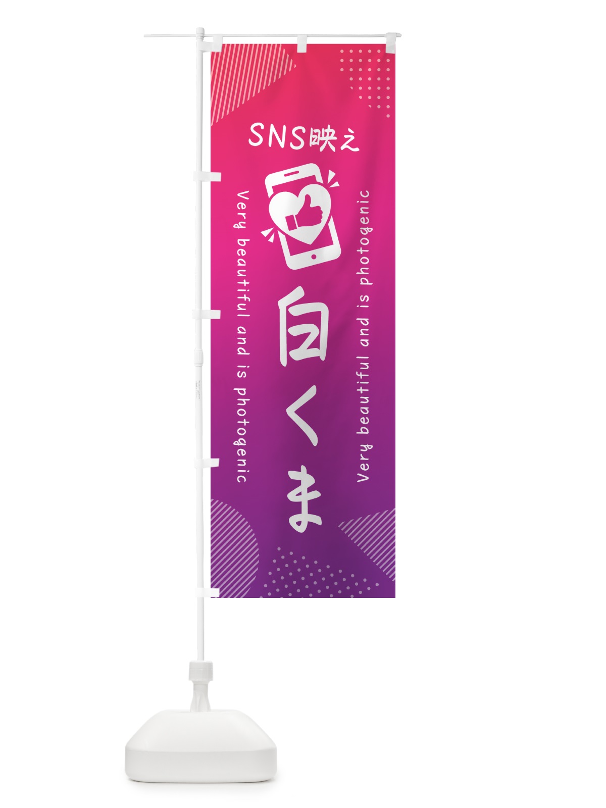 のぼり SNS映え・白くま・いいね・写真映え のぼり旗 G3R7(デザイン【C】)