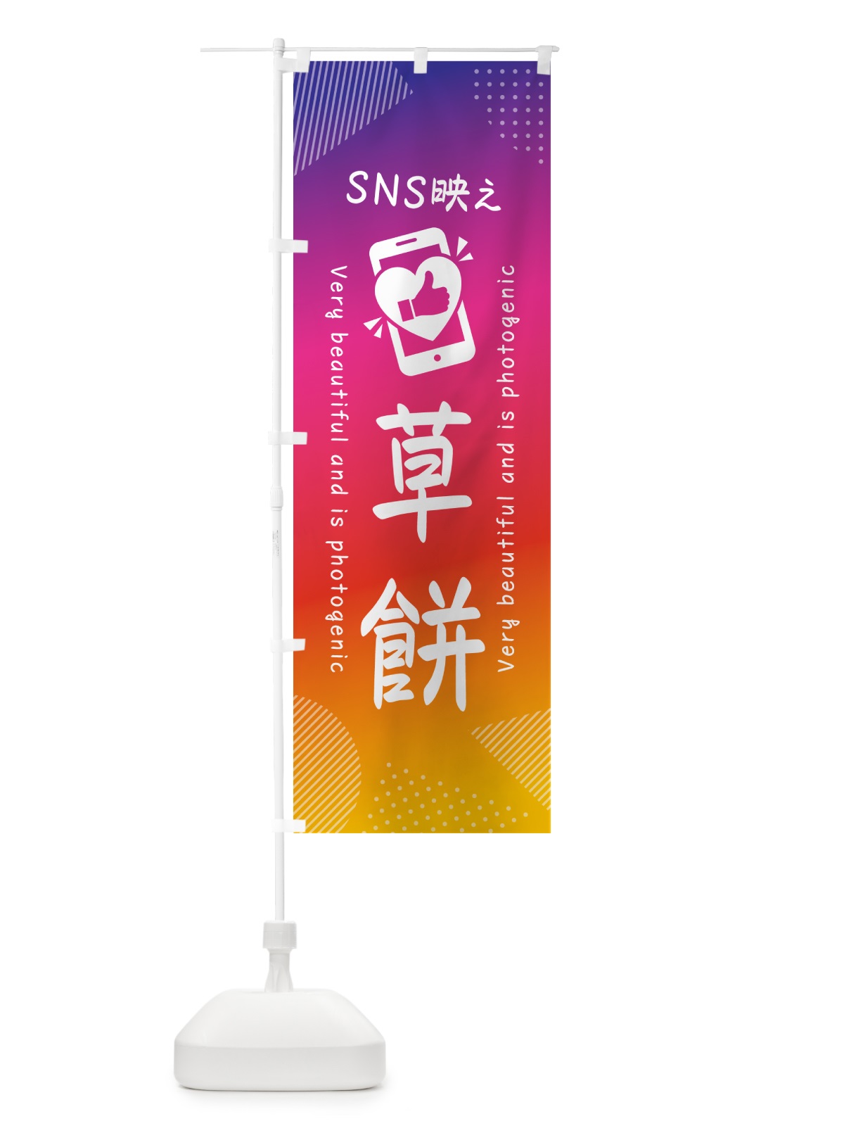 のぼり SNS映え・草餅・いいね・写真映え のぼり旗 G3R8(デザイン【A】)