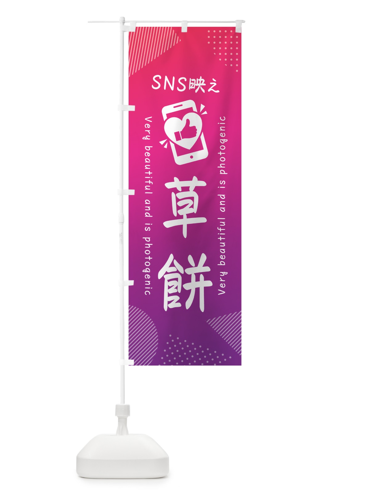 のぼり SNS映え・草餅・いいね・写真映え のぼり旗 G3R8(デザイン【C】)