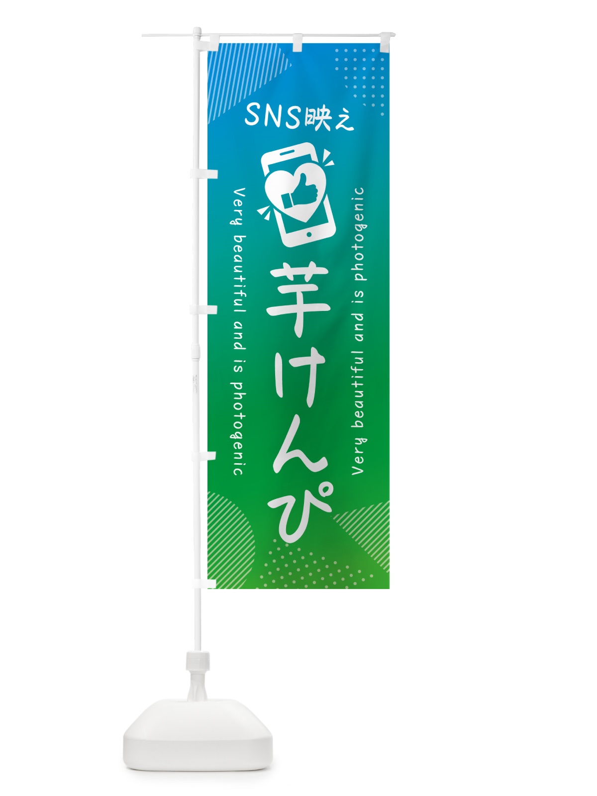 のぼり SNS映え・芋けんぴ・いいね・写真映え のぼり旗 G3RG(デザイン【B】)