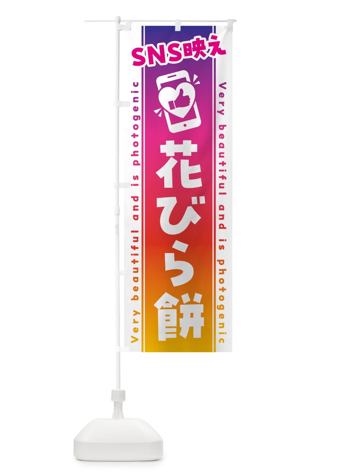 のぼり SNS映え・花びら餅・いいね・写真映え のぼり旗 G3RH(デザイン【A】)