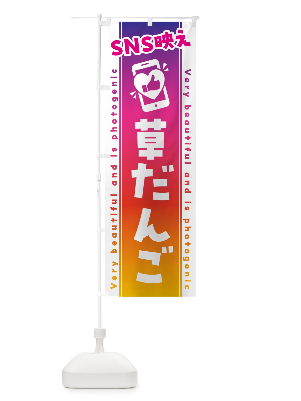 のぼり SNS映え・草だんご・いいね・写真映え のぼり旗 G3RJ(デザイン【A】)