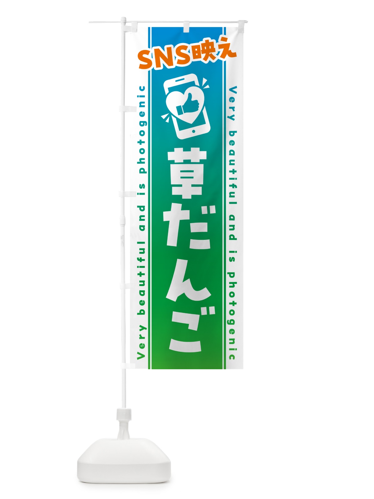 のぼり SNS映え・草だんご・いいね・写真映え のぼり旗 G3RJ(デザイン【B】)