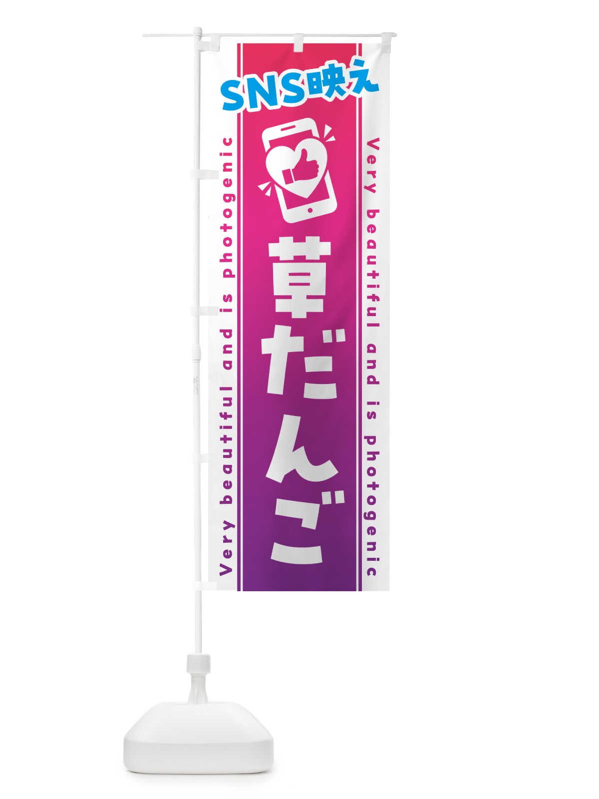 のぼり SNS映え・草だんご・いいね・写真映え のぼり旗 G3RJ(デザイン【C】)