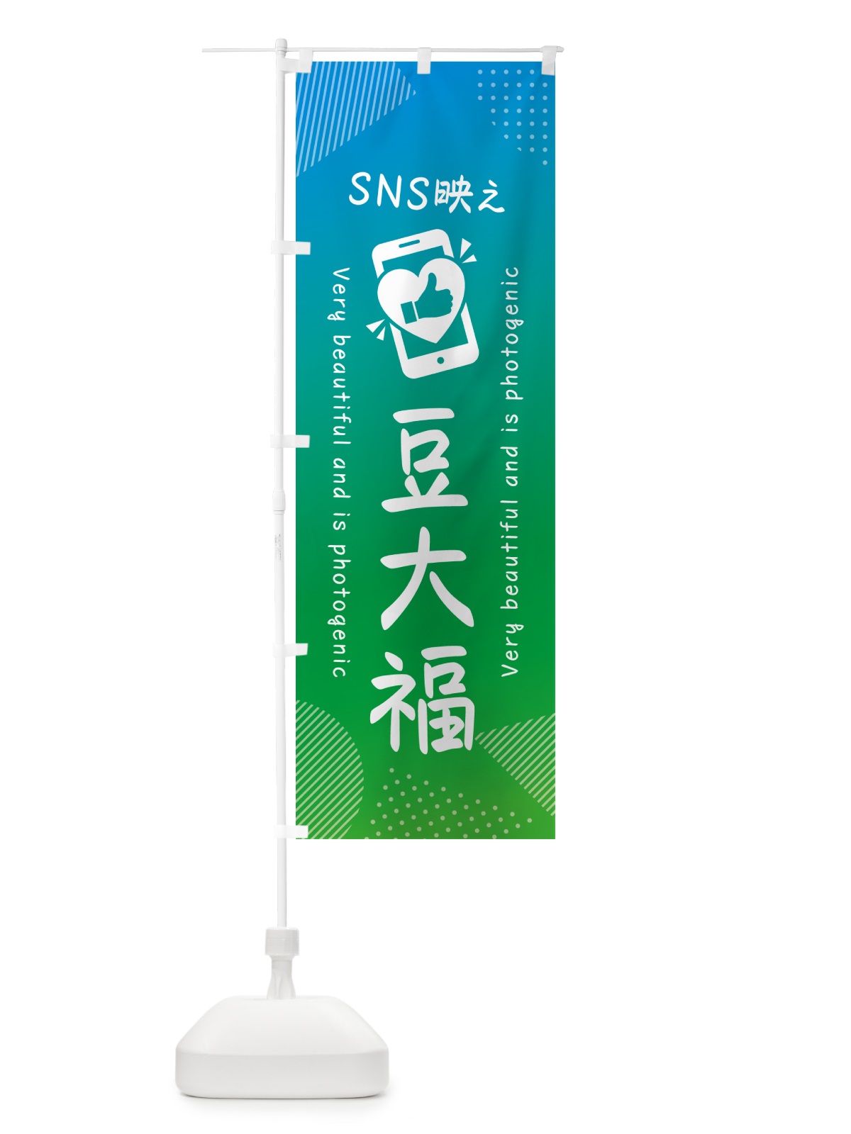 のぼり SNS映え・豆大福・いいね・写真映え のぼり旗 G3RP(デザイン【B】)