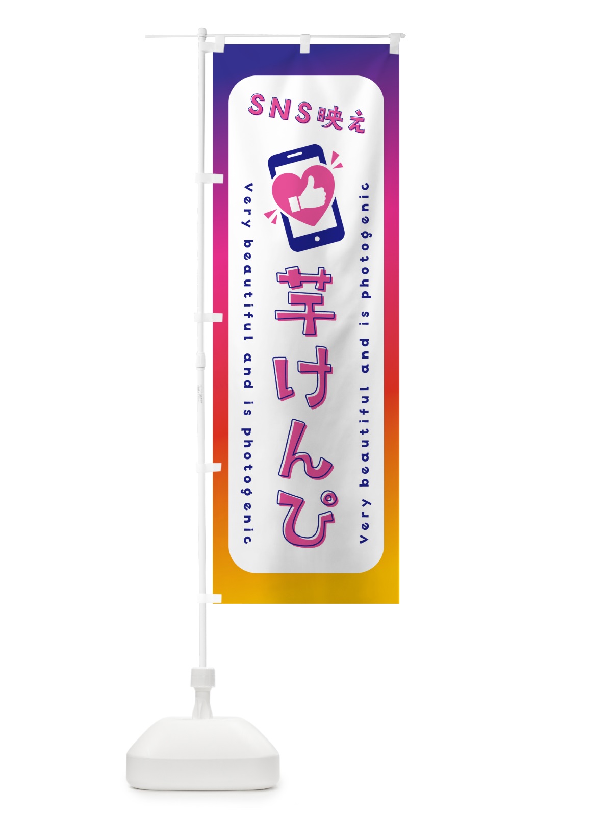 のぼり SNS映え・芋けんぴ・いいね・写真映え のぼり旗 G3RX(デザイン【A】)