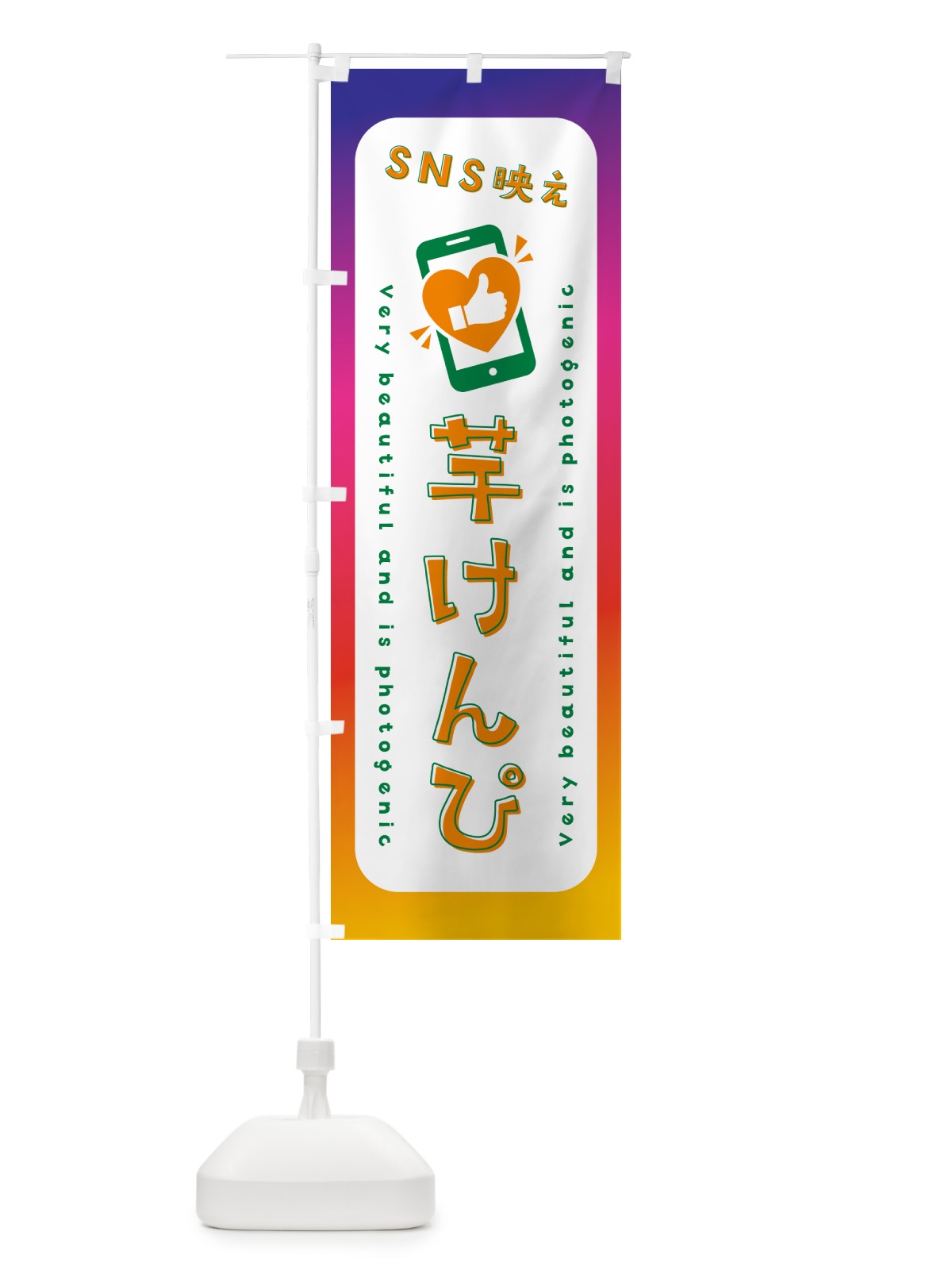 のぼり SNS映え・芋けんぴ・いいね・写真映え のぼり旗 G3RX(デザイン【C】)