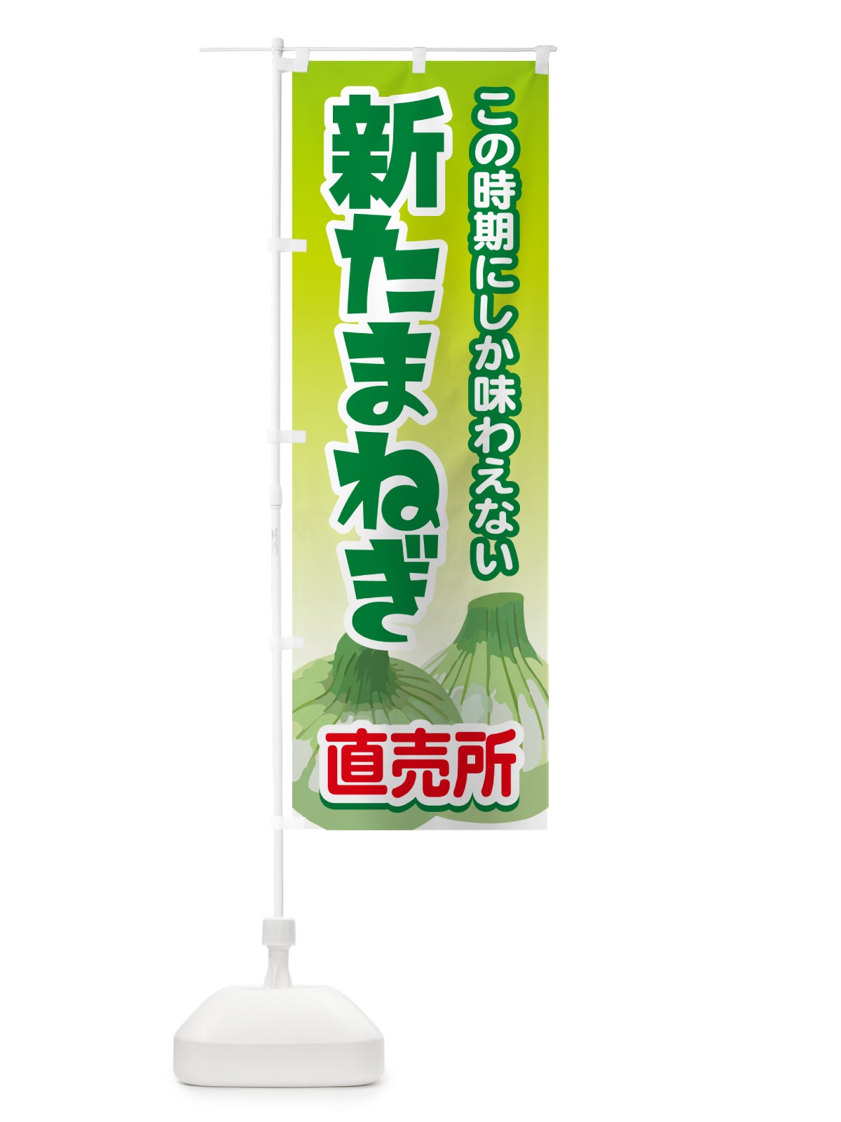 のぼり 新たまねぎ直売所・玉ねぎ・タマネギ のぼり旗 G3S0(デザイン【A】)