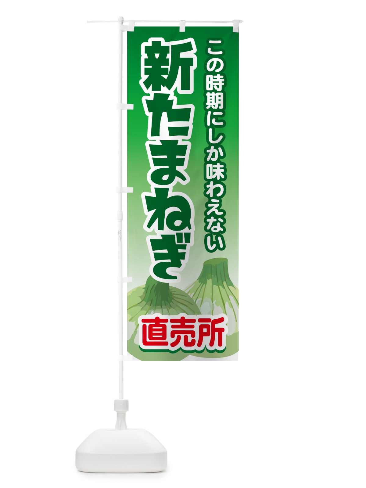 のぼり 新たまねぎ直売所・玉ねぎ・タマネギ のぼり旗 G3S0(デザイン【B】)