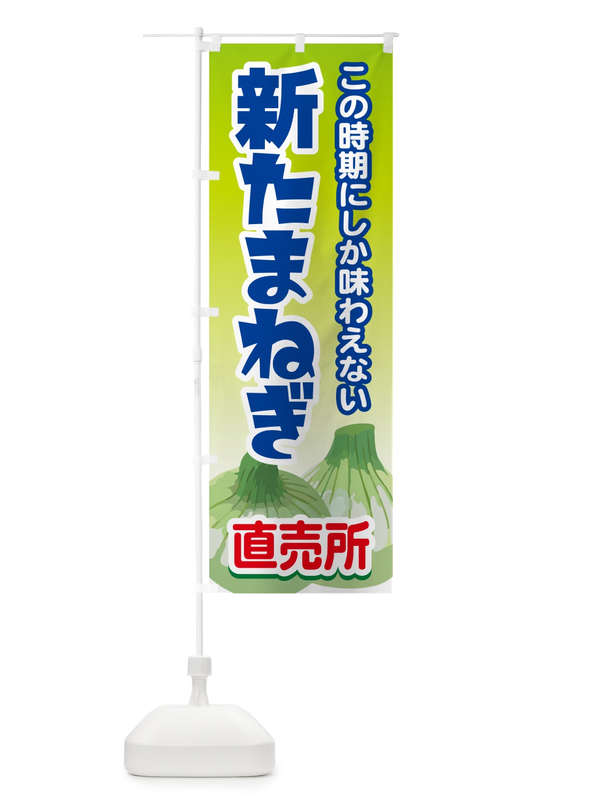 のぼり 新たまねぎ直売所・玉ねぎ・タマネギ のぼり旗 G3S0(デザイン【C】)