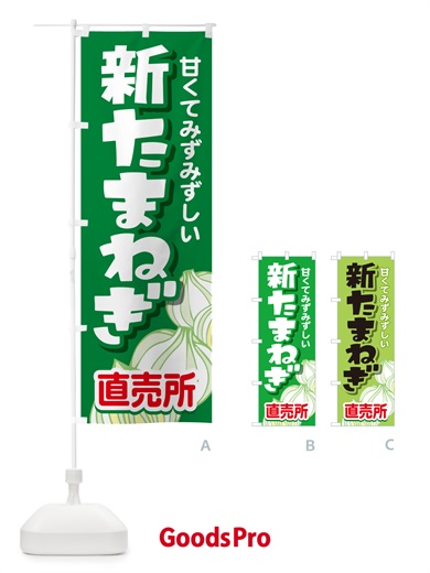 のぼり 新たまねぎ直売所・玉ねぎ・タマネギ のぼり旗 G3S1
