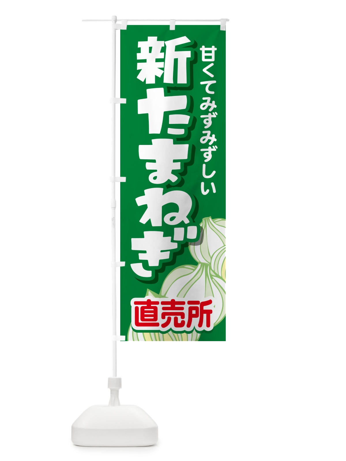 のぼり 新たまねぎ直売所・玉ねぎ・タマネギ のぼり旗 G3S1(デザイン【A】)