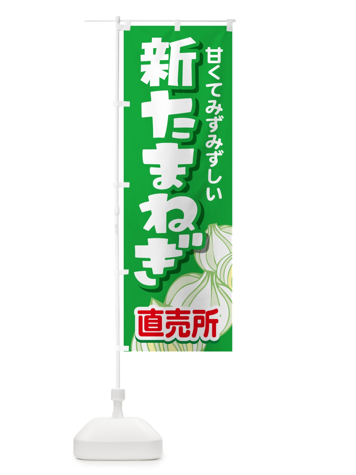 のぼり 新たまねぎ直売所・玉ねぎ・タマネギ のぼり旗 G3S1(デザイン【B】)