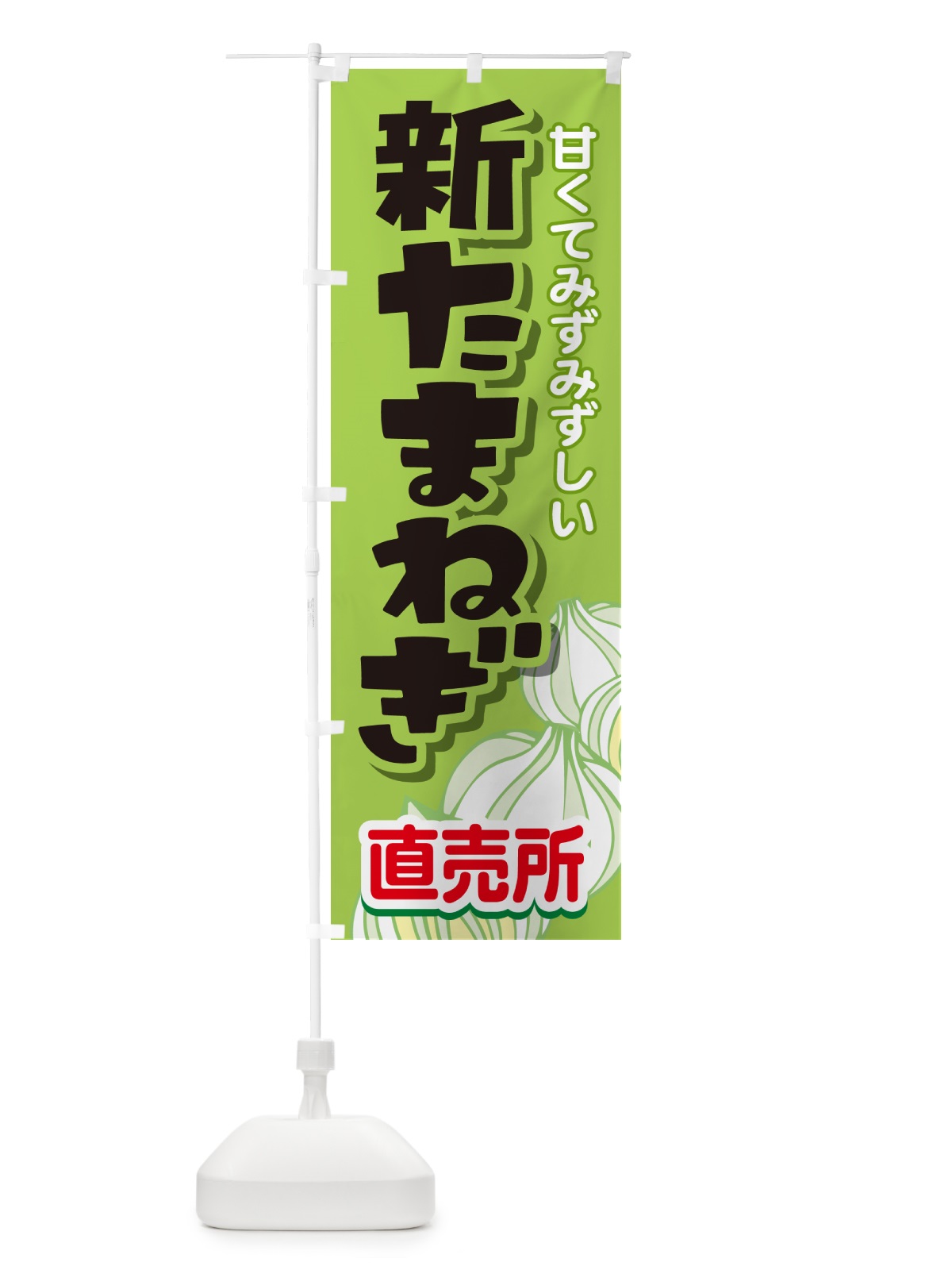 のぼり 新たまねぎ直売所・玉ねぎ・タマネギ のぼり旗 G3S1(デザイン【C】)