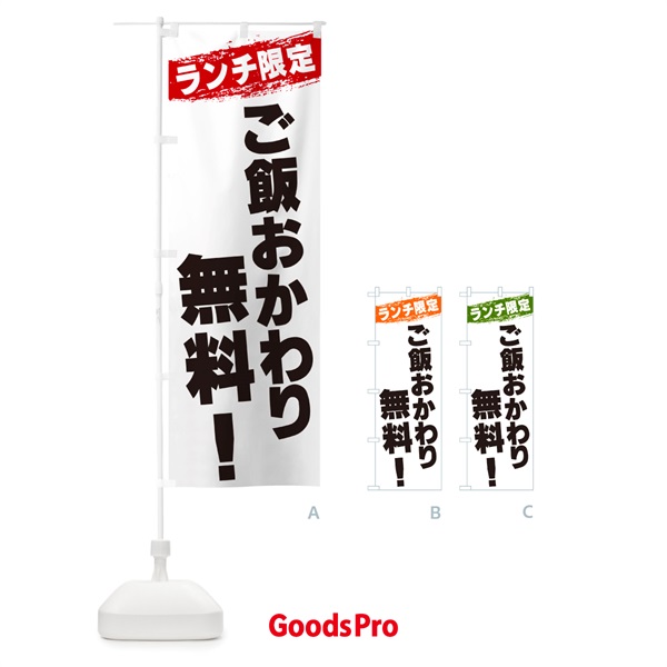 のぼり ご飯おかわり無料・ランチ限定 のぼり旗 G3S3