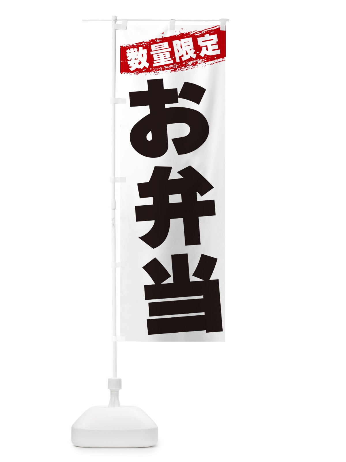 のぼり お弁当・数量限定 のぼり旗 G3S7(デザイン【A】)