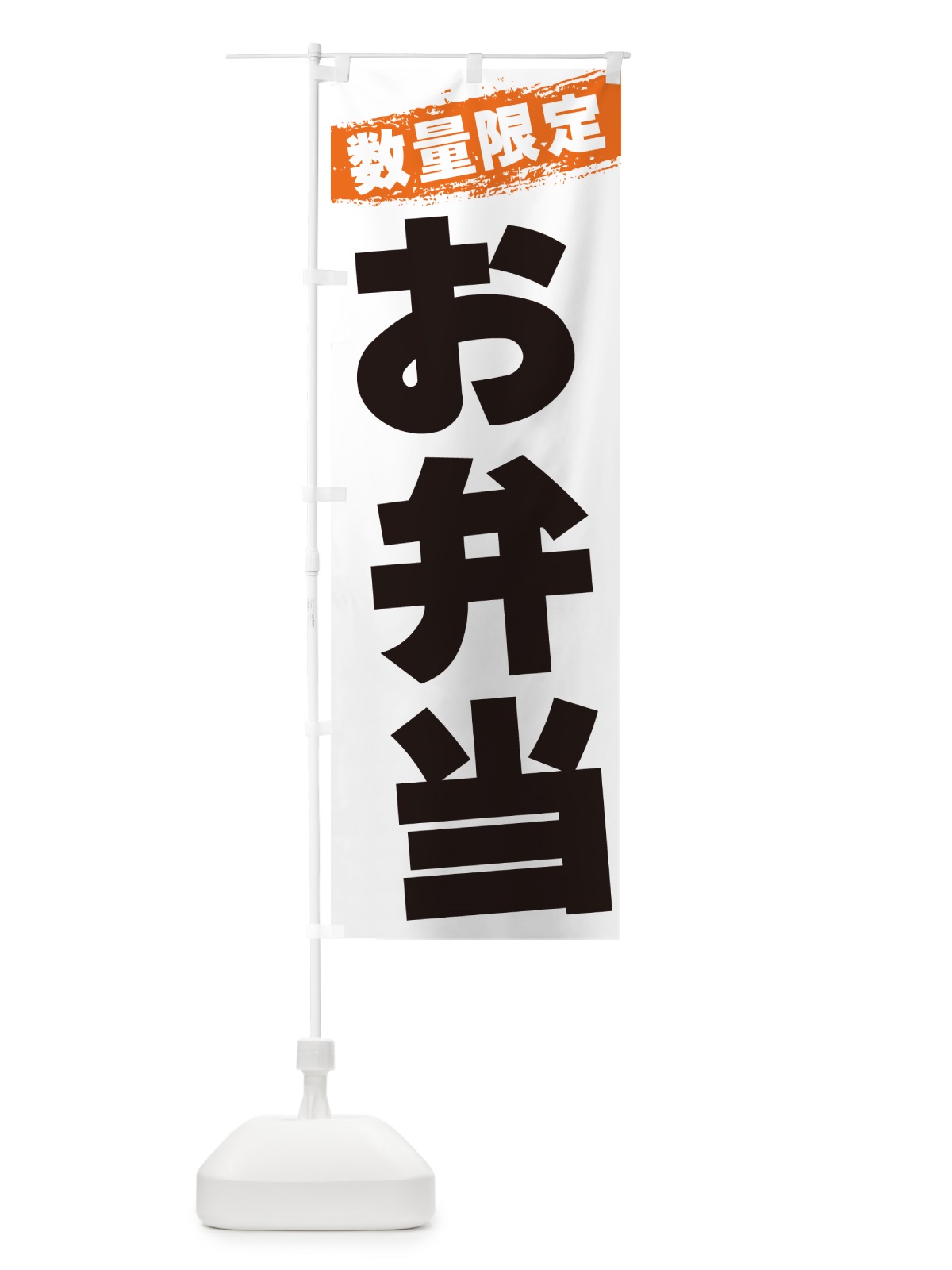のぼり お弁当・数量限定 のぼり旗 G3S7(デザイン【B】)