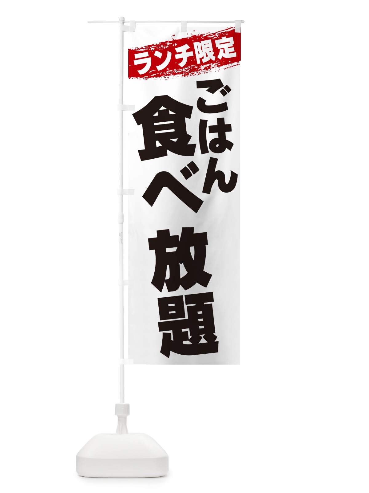 のぼり ごはん食べ放題・ランチ限定 のぼり旗 G3SE(デザイン【A】)