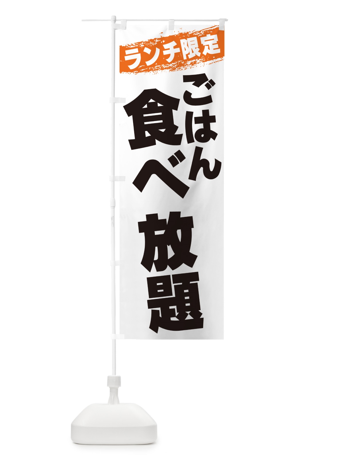 のぼり ごはん食べ放題・ランチ限定 のぼり旗 G3SE(デザイン【B】)