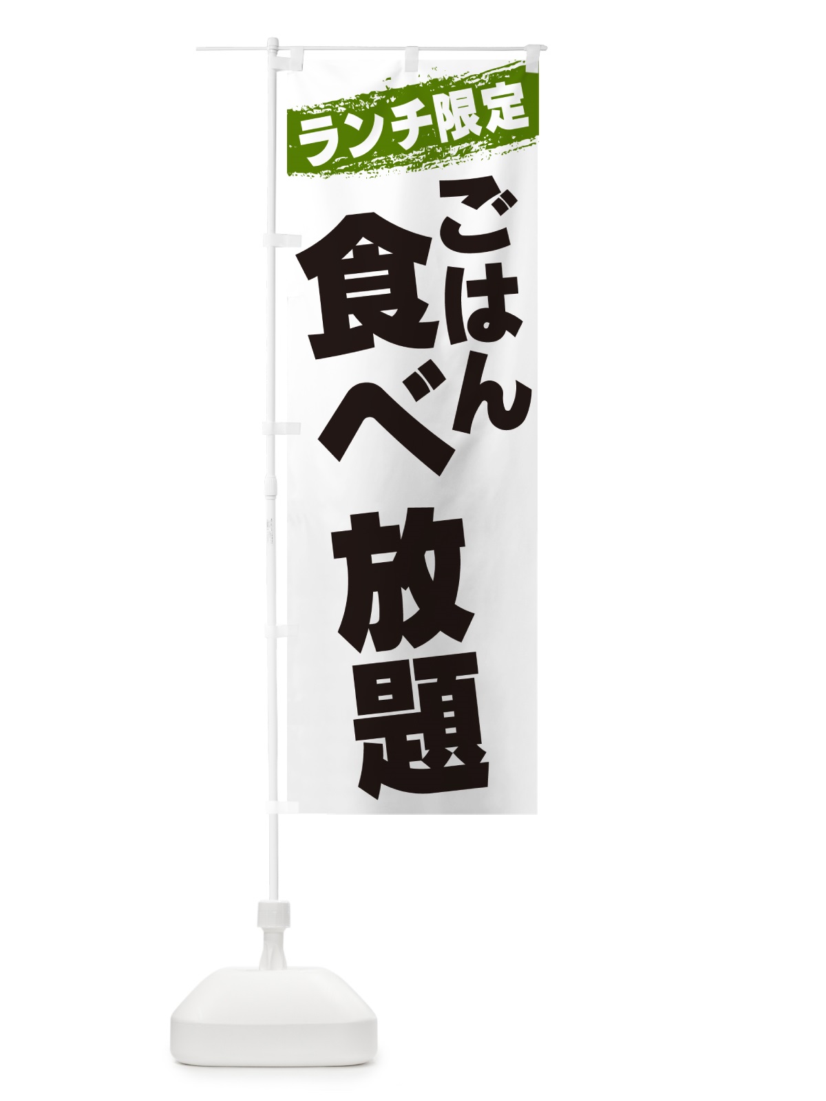 のぼり ごはん食べ放題・ランチ限定 のぼり旗 G3SE(デザイン【C】)