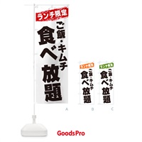 のぼり ご飯・キムチ食べ放題・ランチ限定 のぼり旗 G3SF