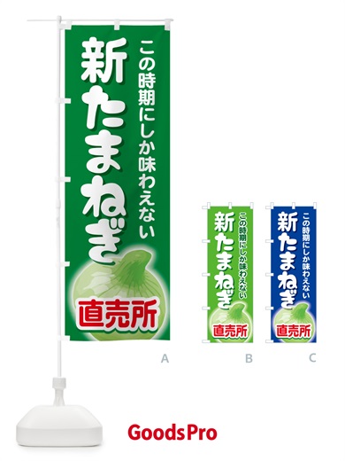 のぼり 新たまねぎ直売所・玉ねぎ・タマネギ のぼり旗 G3SK