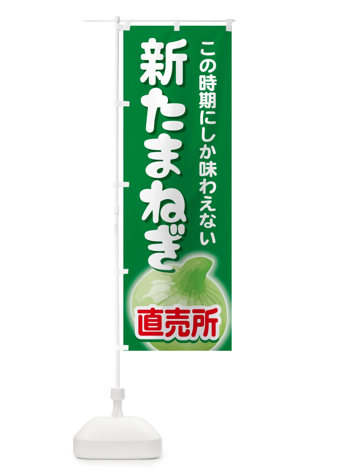 のぼり 新たまねぎ直売所・玉ねぎ・タマネギ のぼり旗 G3SK(デザイン【A】)